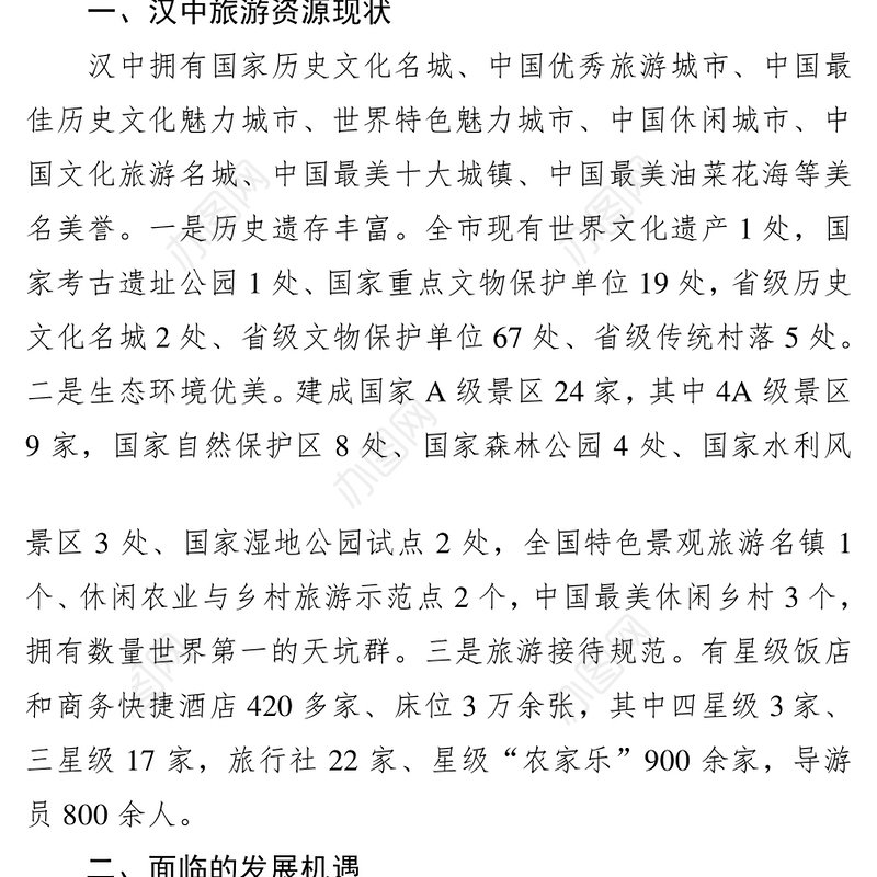 决策参考第8期“高铁时代”汉中旅游业应对之策