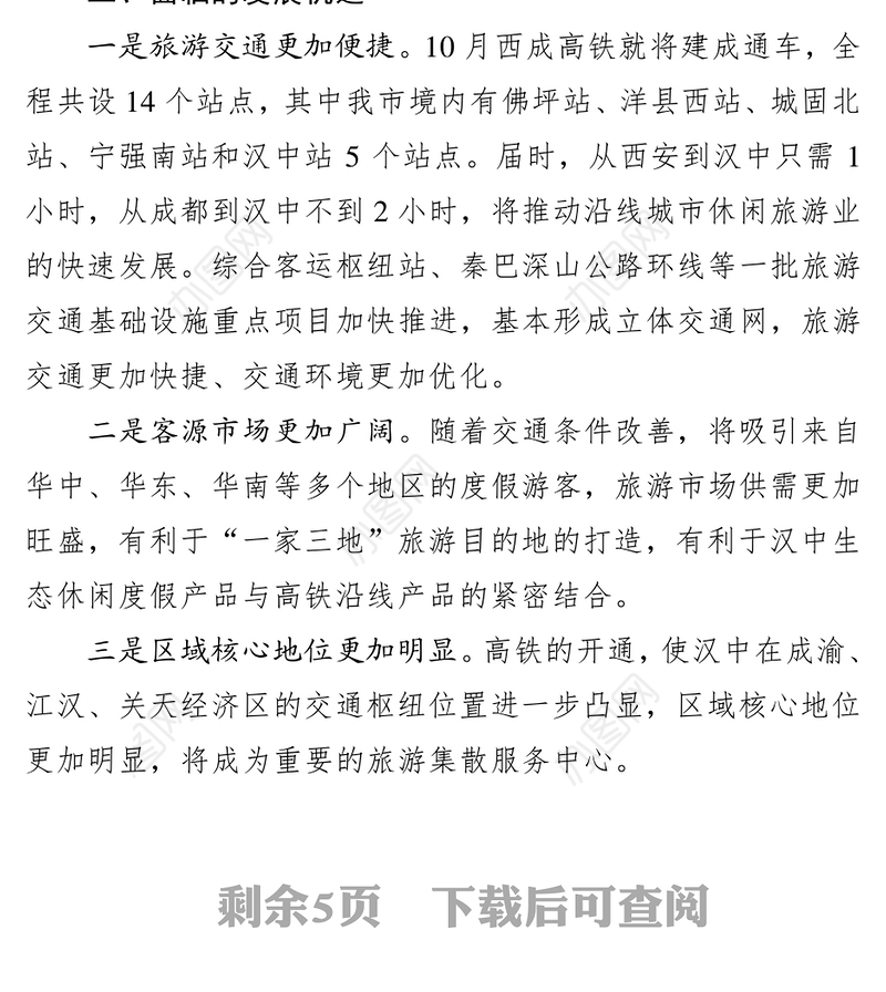 决策参考第8期“高铁时代”汉中旅游业应对之策