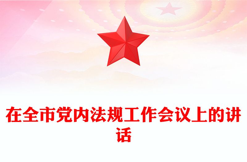 在全市党内法规工作会议上的讲话