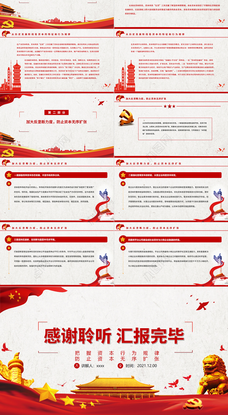 把握资本行为规律防止资本无序扩张PPT红色精品依法加强对资本的有效监管维护国家的经济安全党课课件