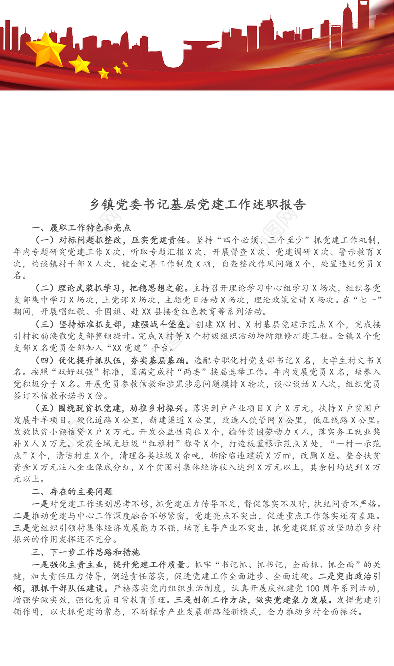 乡镇党委书记基层党建工作述职报告