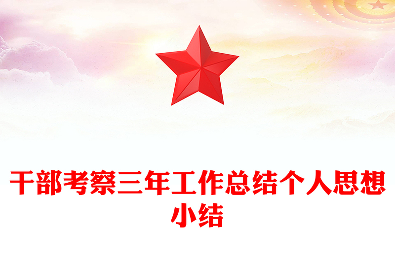 干部考察三年工作总结个人思想小结