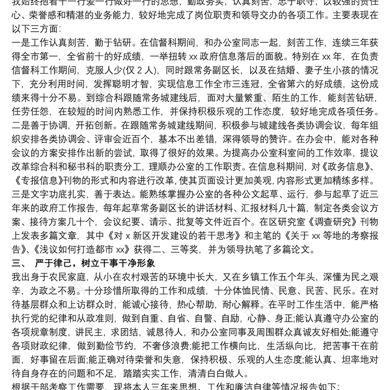 干部考察三年工作总结个人思想小结