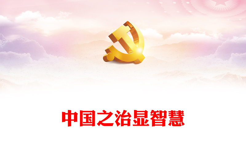 中国之治显智慧PPT如何理解人民民主是全面建设社会主义现代化国家的应有之义党课课件(讲稿)