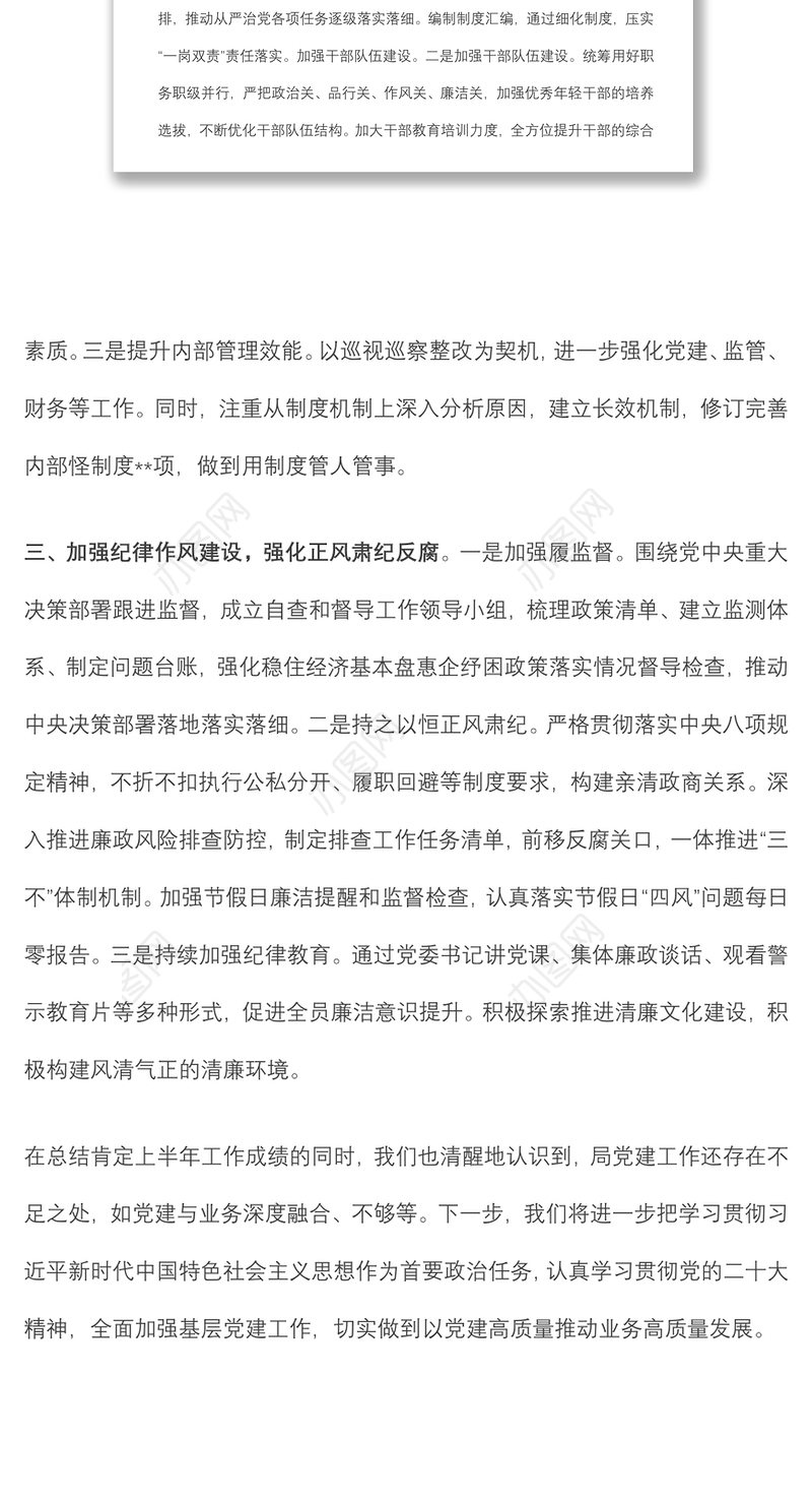 局党组上半年全面从严治党工作总结