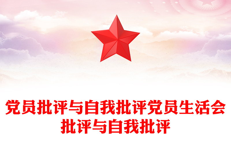 党员批评与自我批评党员生活会批评与自我批评
