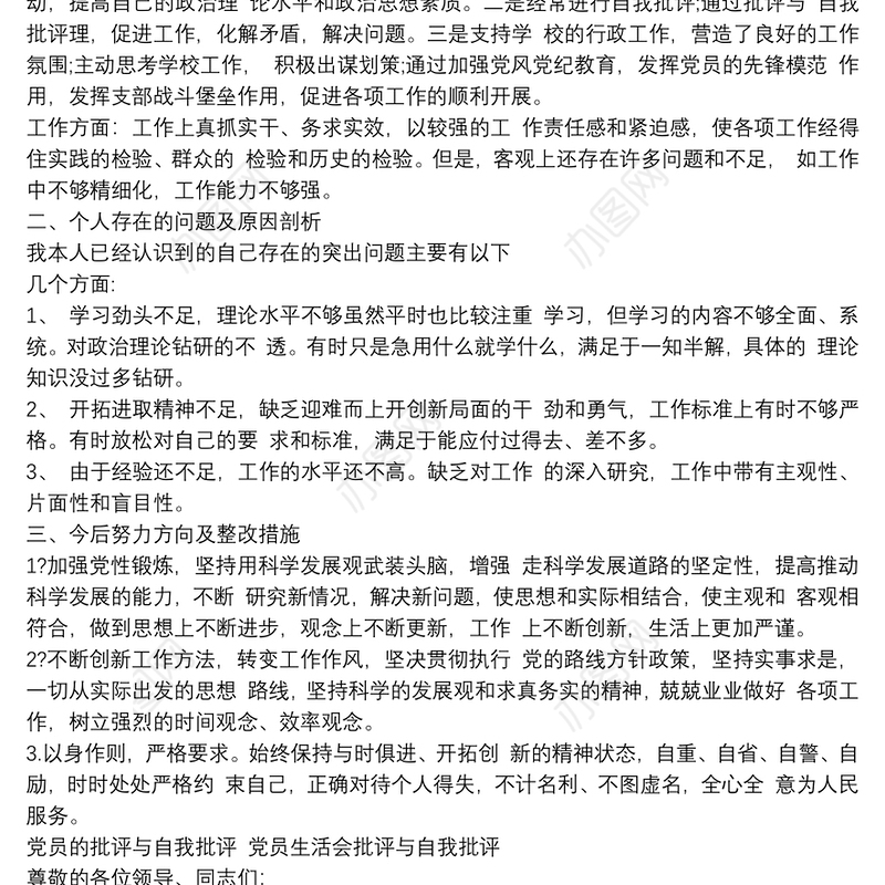 党员批评与自我批评党员生活会批评与自我批评