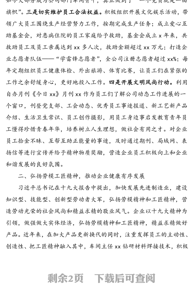 坚持党建引领 弘扬劳模工匠精神——xx公司创建文明单位先进事迹材料