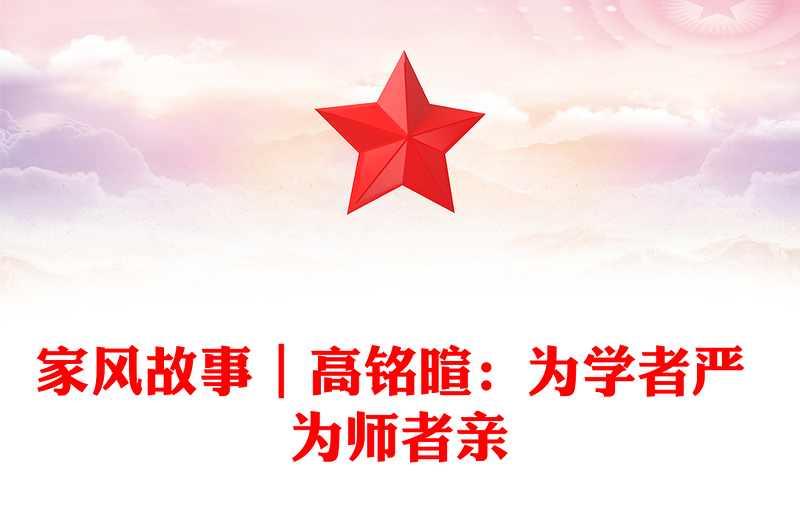 家风故事｜高铭暄：为学者严 为师者亲