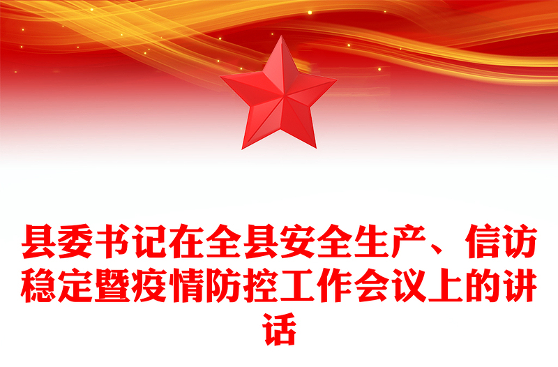 县委书记在全县安全生产、信访稳定暨疫情防控工作会议上的讲话