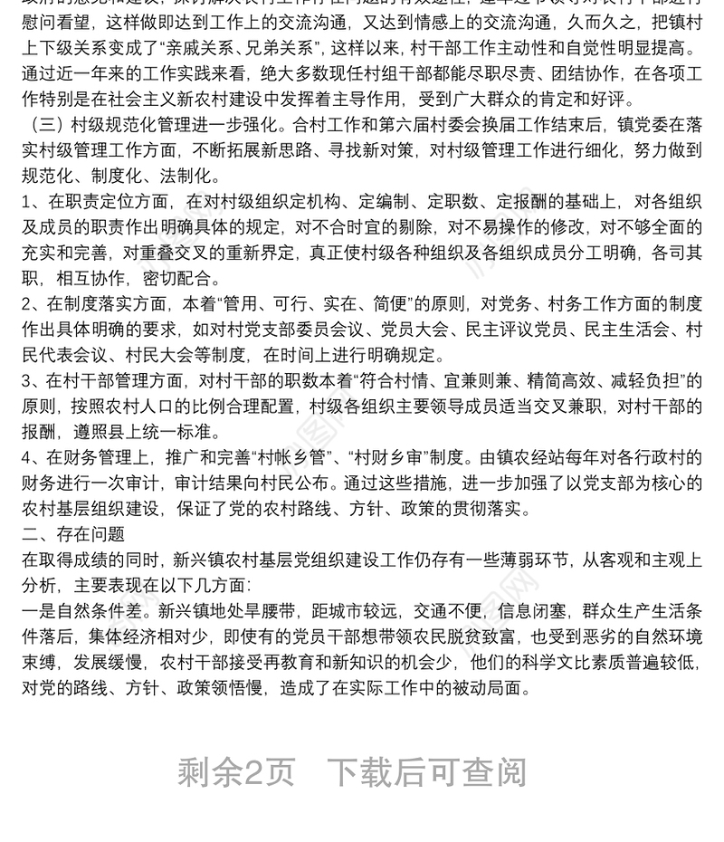 当前农村基层党组织建设的现状问题及解决的途径