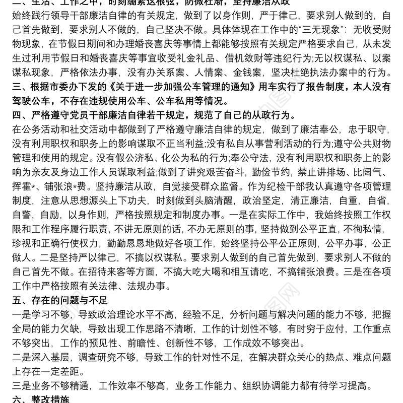 个人廉洁自律工作总结