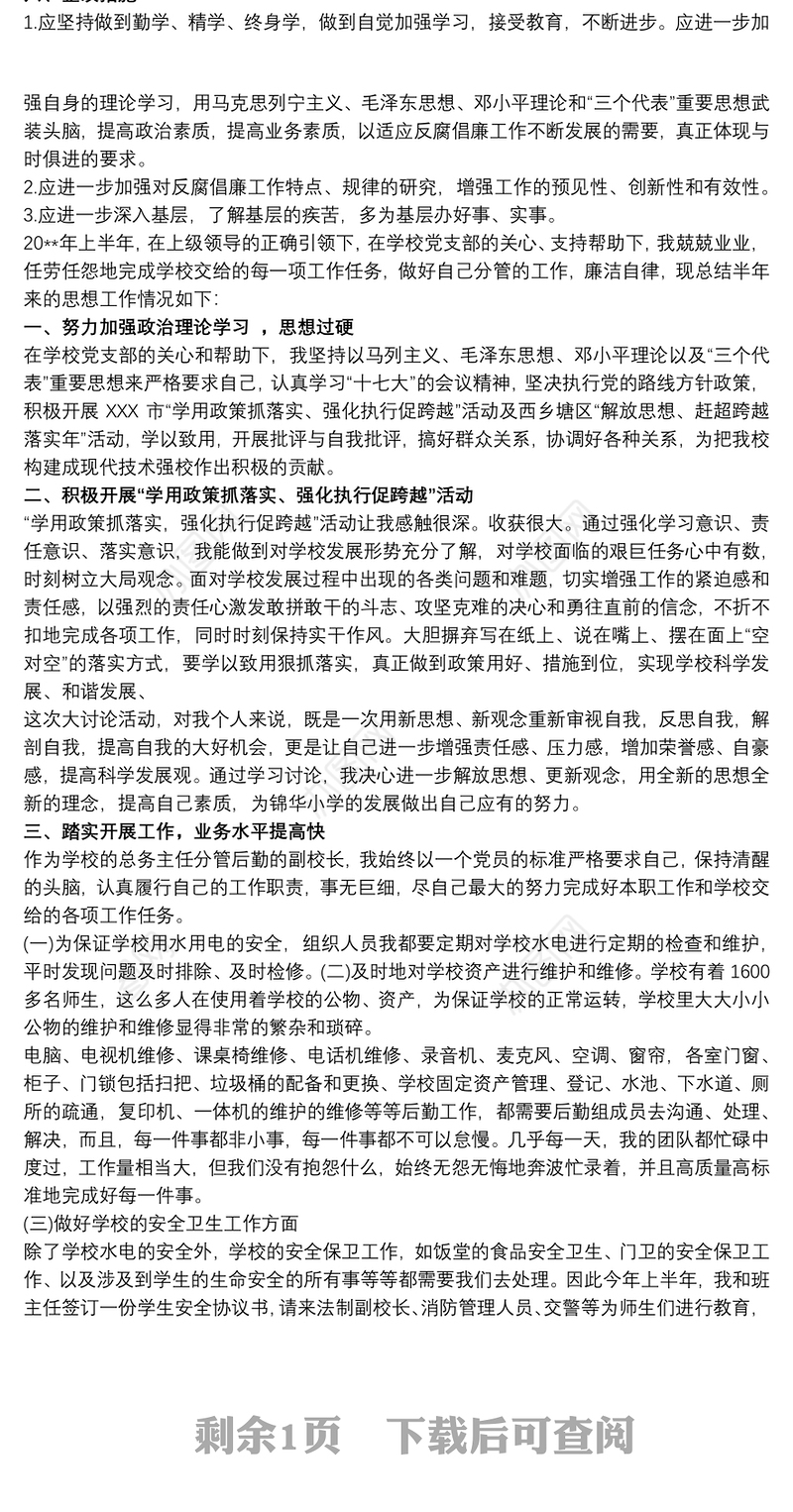 个人廉洁自律工作总结