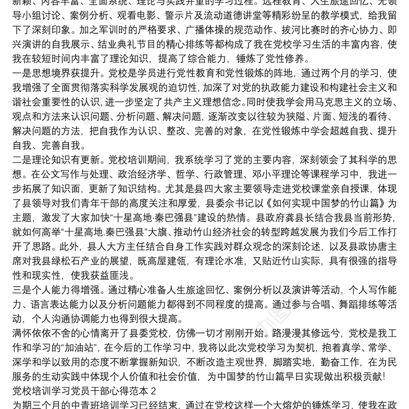 党校培训学习党员干部心得范本