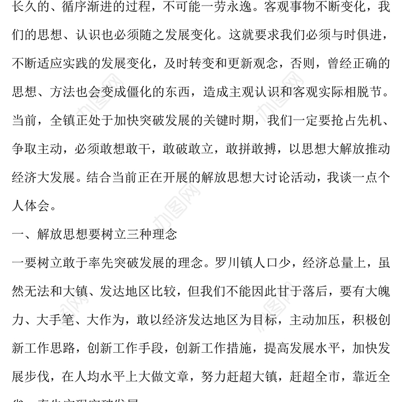 解放思想个人心得体会解放思想心得体会