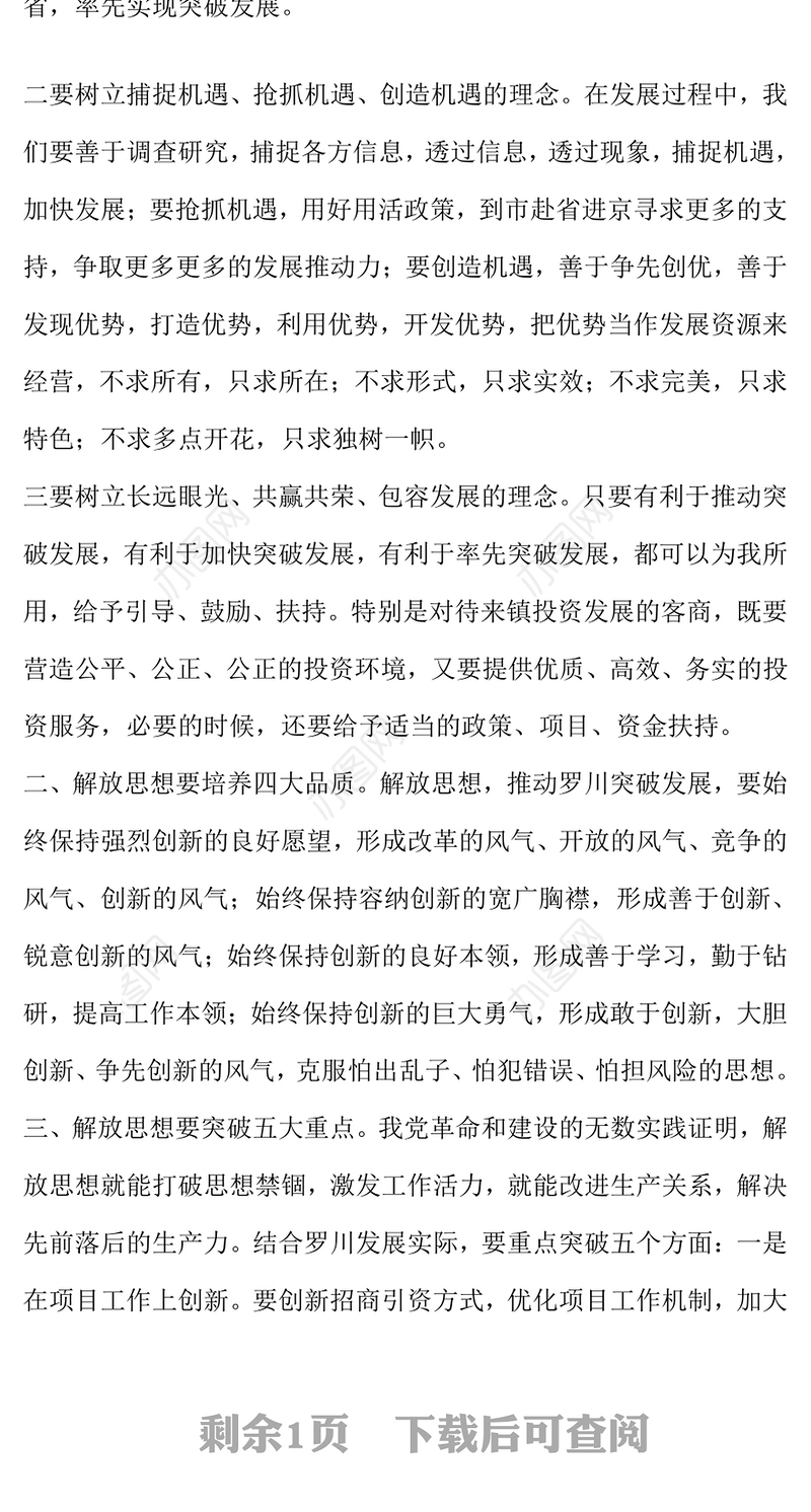 解放思想个人心得体会解放思想心得体会