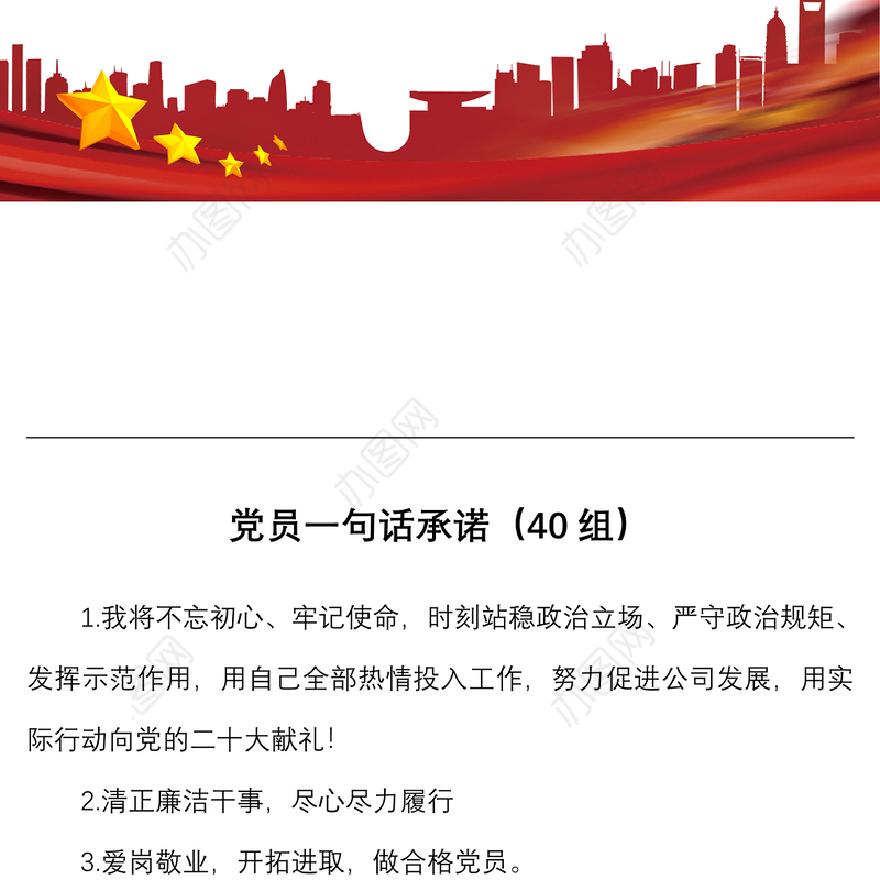 40组党员一句话承诺40组