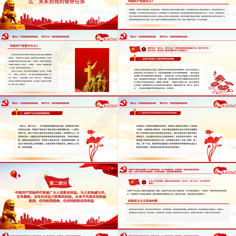 全党要牢记1个根本问题PPT红色党政风中国共产党是什么要做什么党员学习辅导党课课件
