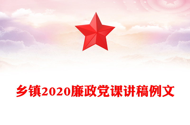 乡镇2020廉政党课讲稿例文