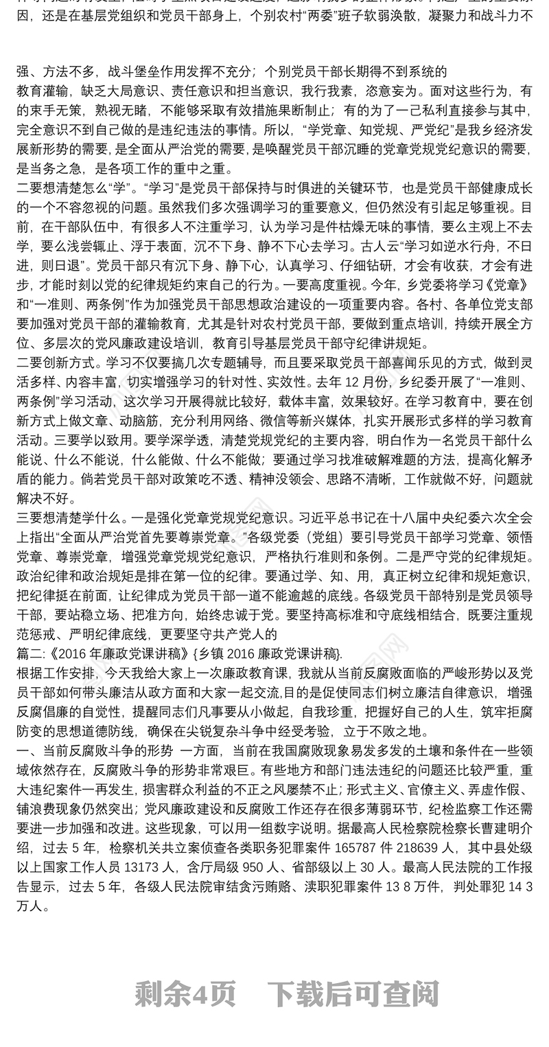 乡镇2020廉政党课讲稿例文