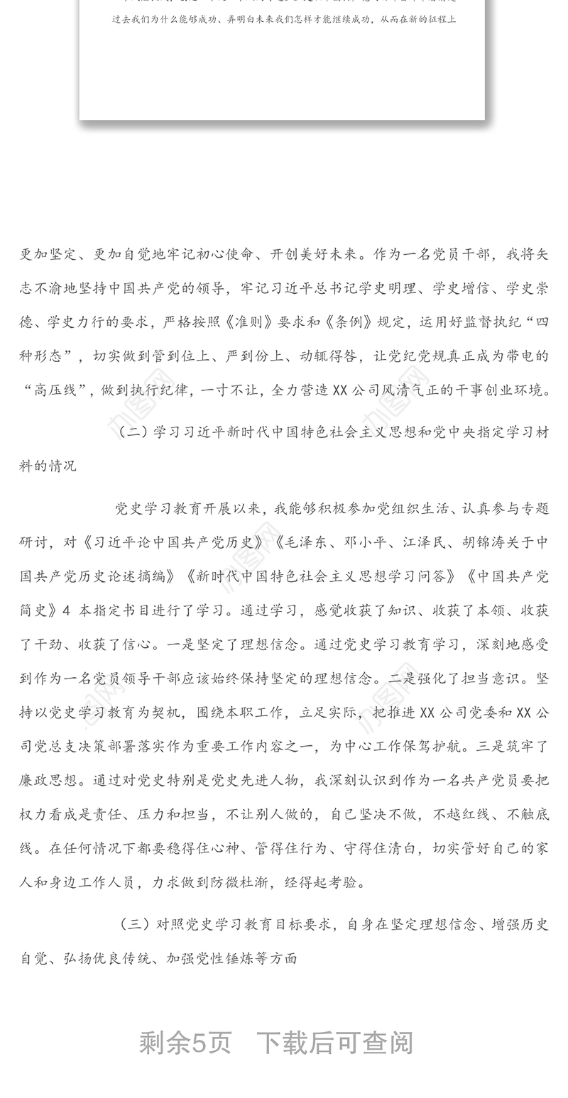 X公司党史学习教育专题组织生活会个人对照检查材料（纪检干部）