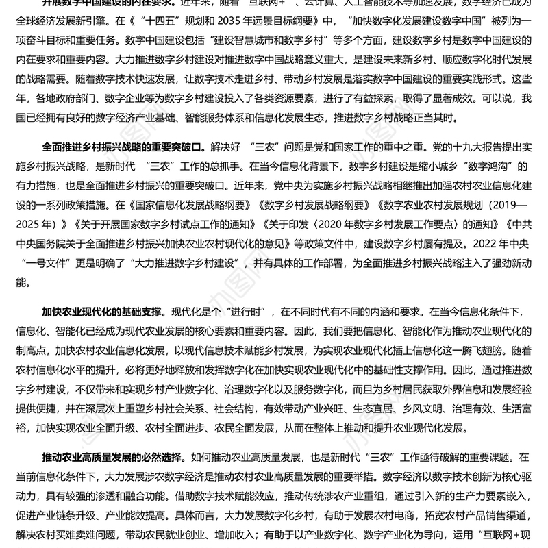 推进数字乡村建设赋能乡村振兴 