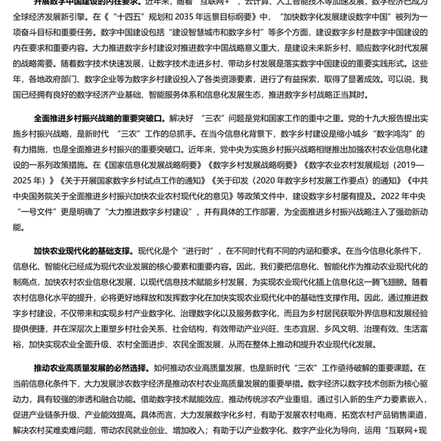 推进数字乡村建设赋能乡村振兴 