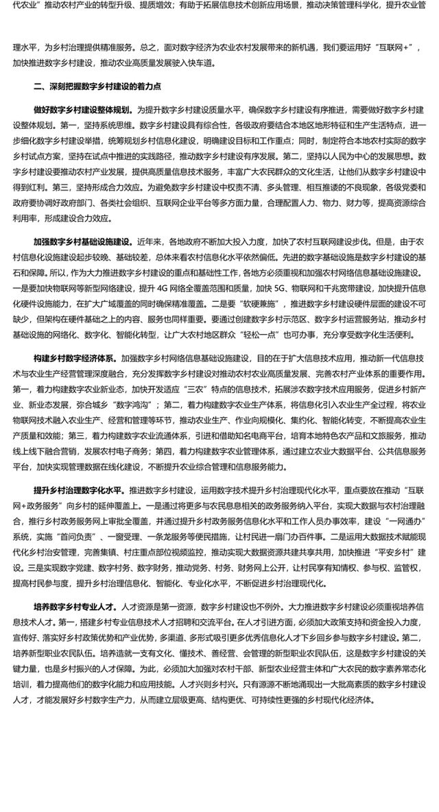 推进数字乡村建设赋能乡村振兴 