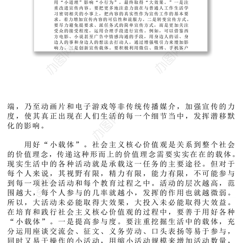 做好“小”文章解决“大”问题-培育和践行社会主义核心价值观的几点思考