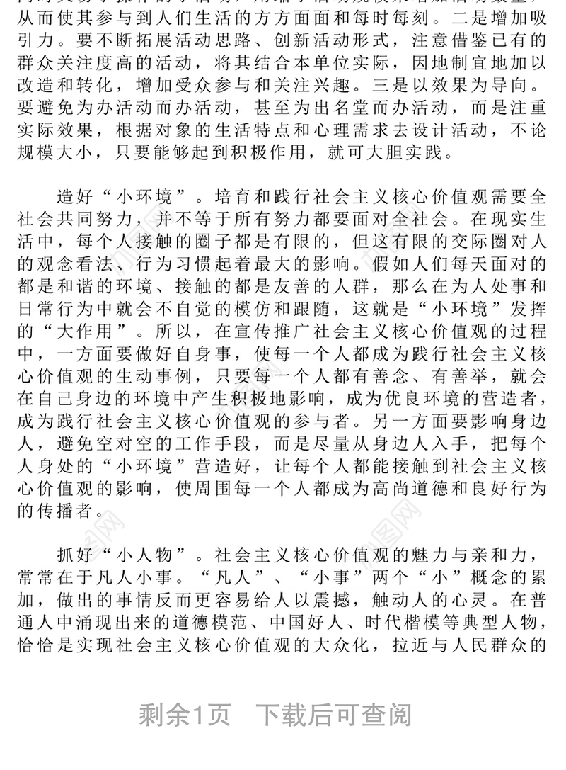 做好“小”文章解决“大”问题-培育和践行社会主义核心价值观的几点思考