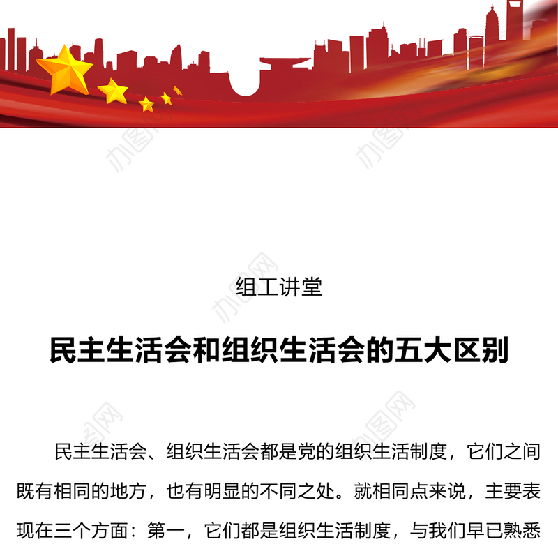 党务知识PPT党政风民主生活会和组织生活会的五大区别微党课(讲稿)