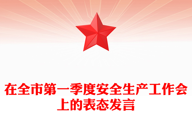 在全市第一季度安全生产工作会上的表态发言