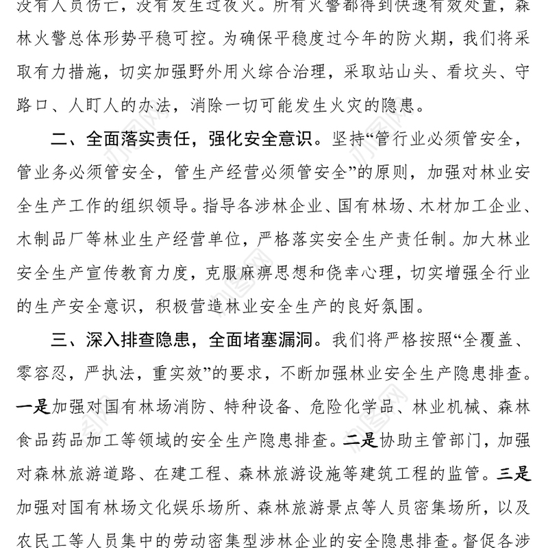 在全市第一季度安全生产工作会上的表态发言