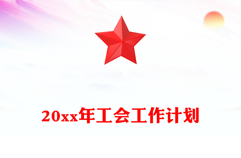 20xx年工会工作计划