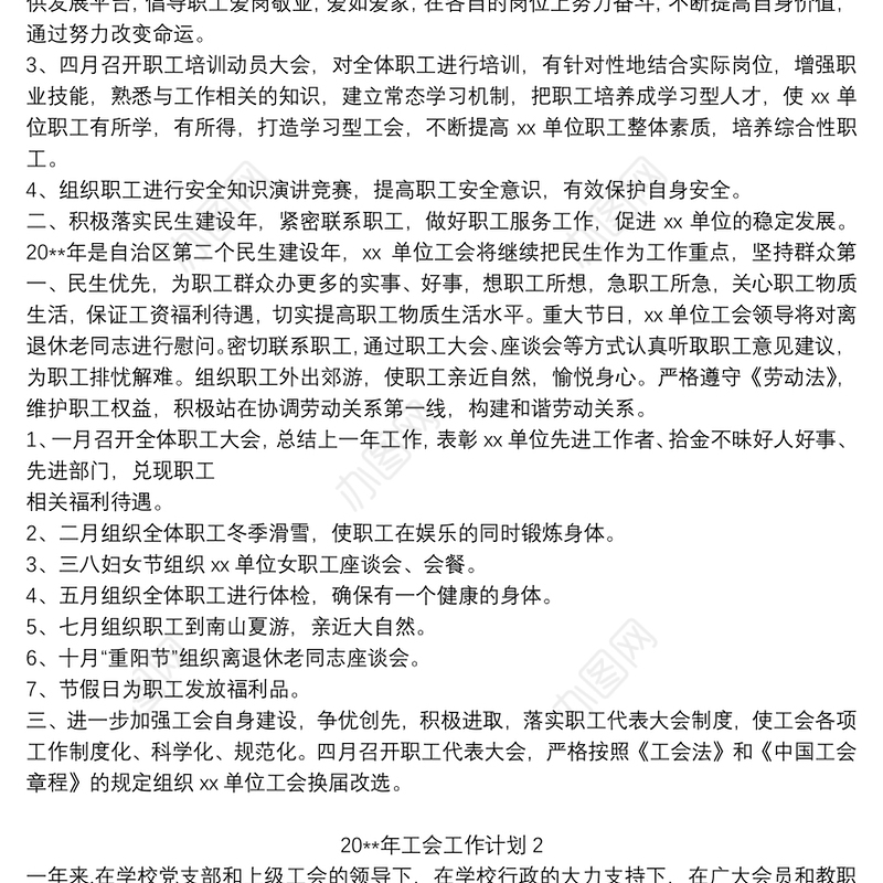 20xx年工会工作计划