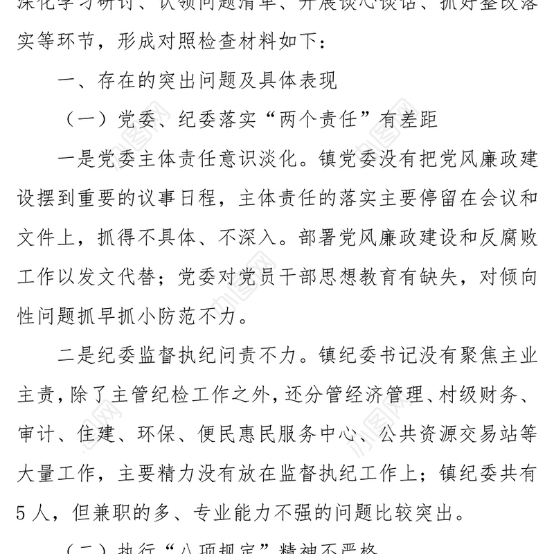 乡镇领导班子巡察整改专题民主生活会对照检查材料