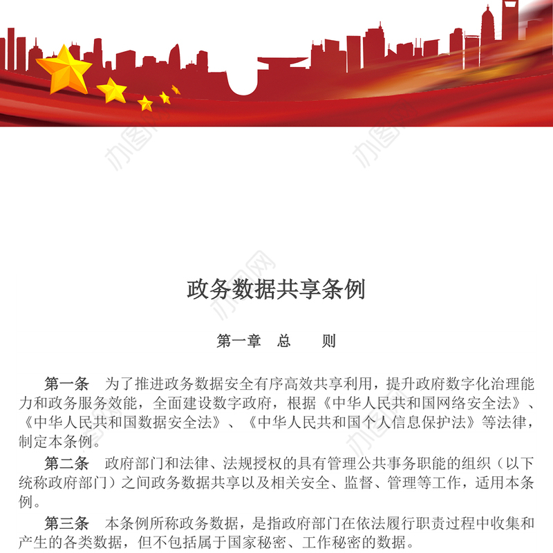 精品《政务数据共享条例》PPT法律法规课件下载(讲稿)