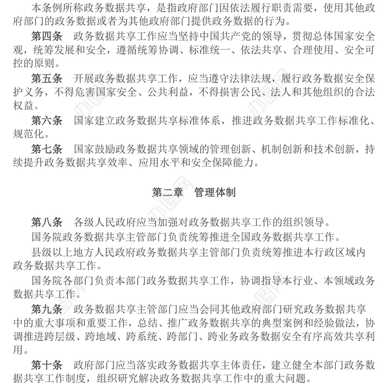 精品《政务数据共享条例》PPT法律法规课件下载(讲稿)