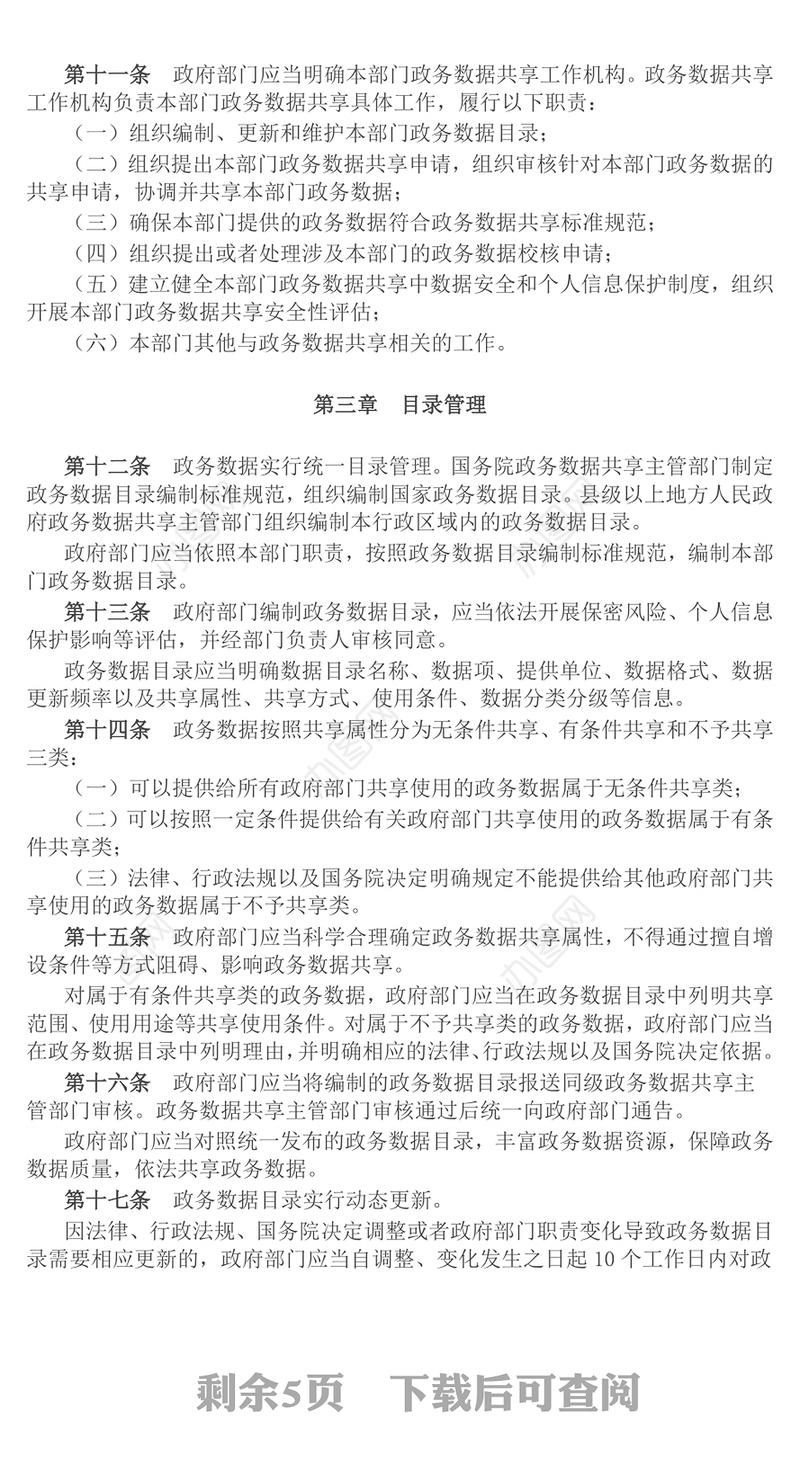 精品《政务数据共享条例》PPT法律法规课件下载(讲稿)