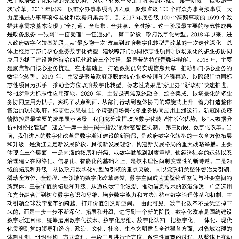 163.（浙江省）袁家军在全省数字化改革大会上的讲话