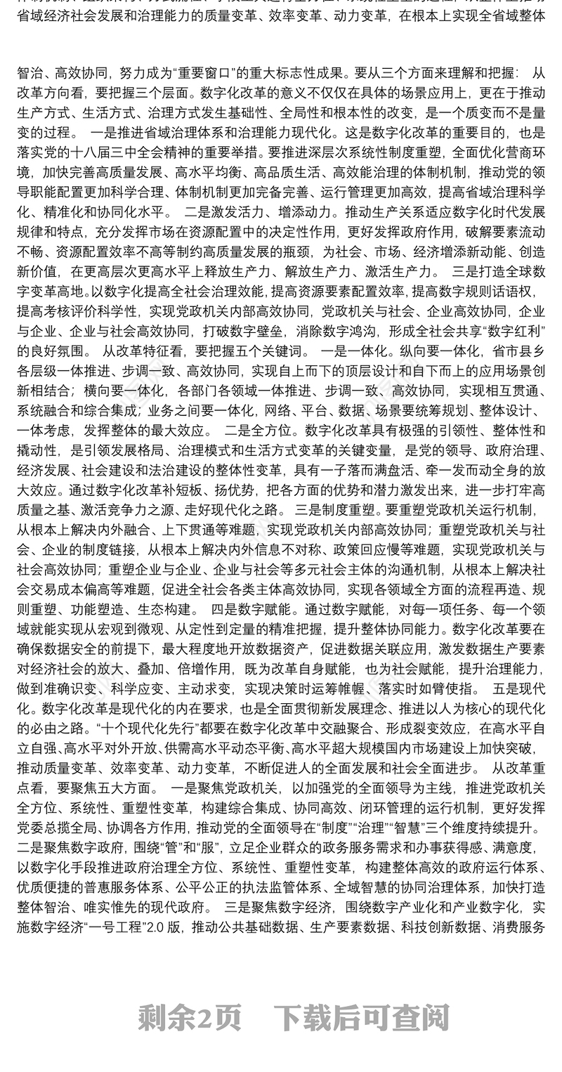 163.（浙江省）袁家军在全省数字化改革大会上的讲话