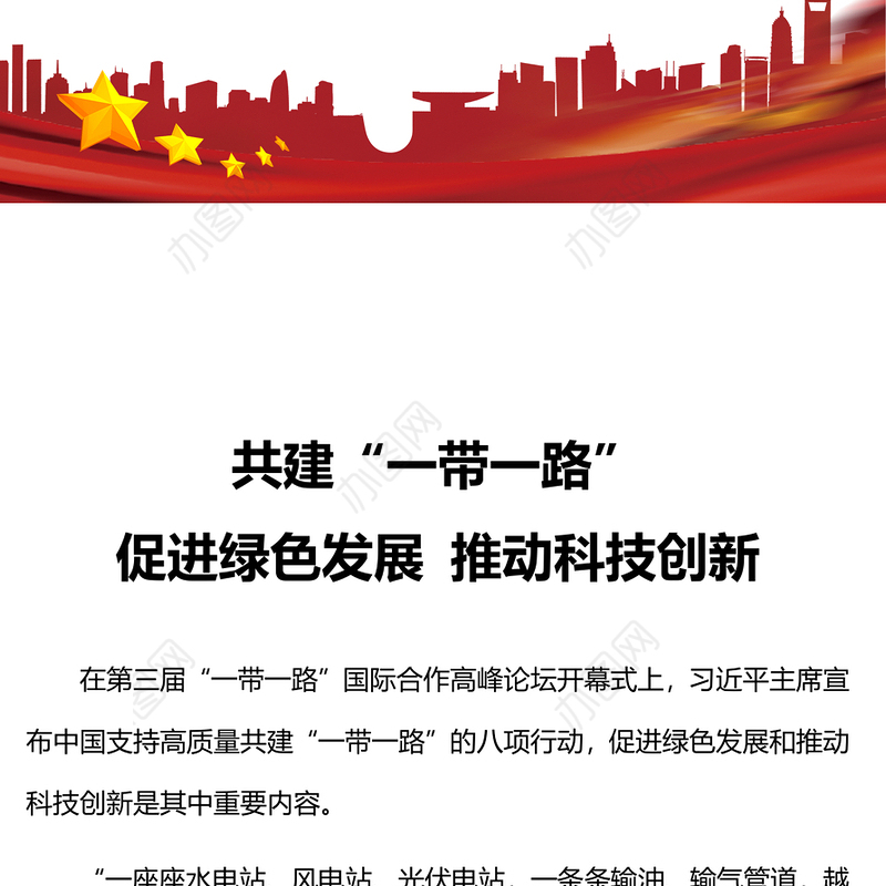 共建“一带一路”PPT大气简洁促进绿色发展推动科技创新专题课件(讲稿)