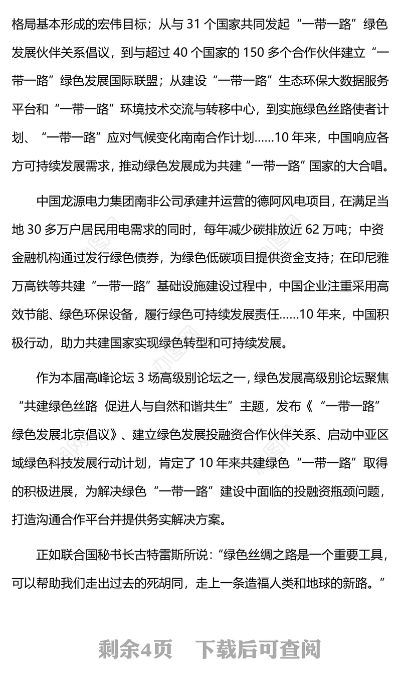 共建“一带一路”PPT大气简洁促进绿色发展推动科技创新专题课件(讲稿)