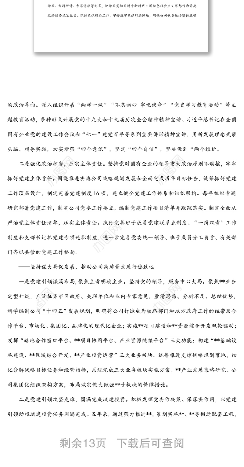 国有企业党委换届工作报告