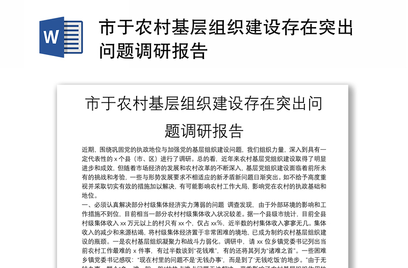 市于农村基层组织建设存在突出问题调研报告