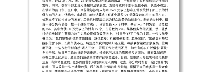 市于农村基层组织建设存在突出问题调研报告