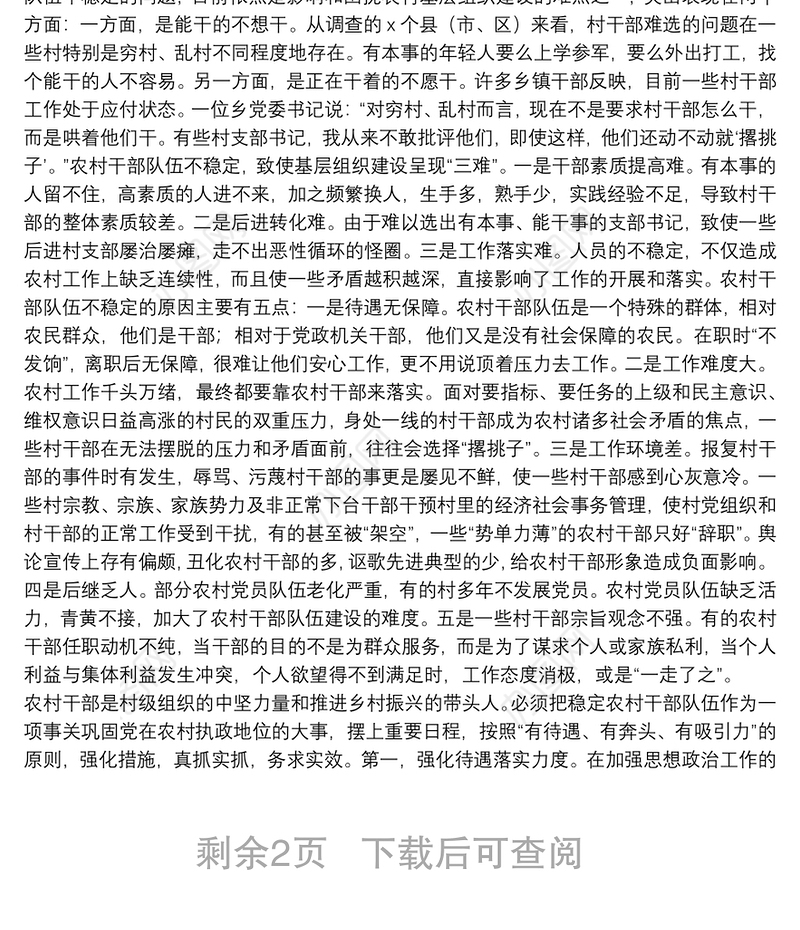 市于农村基层组织建设存在突出问题调研报告