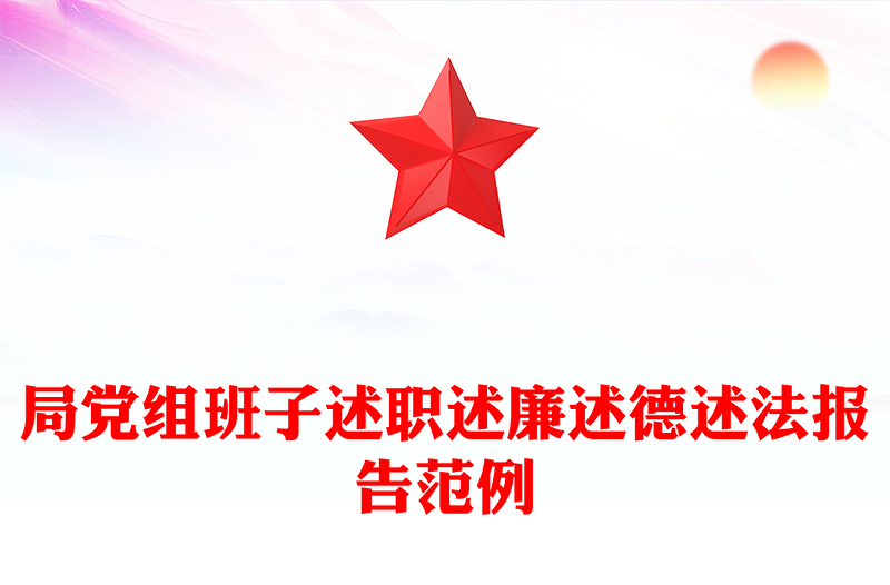 局党组班子述职述廉述德述法报告范例