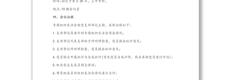 中共XX委员会机关第一党支部关于开展党史学习教育专题组织生活会的方案