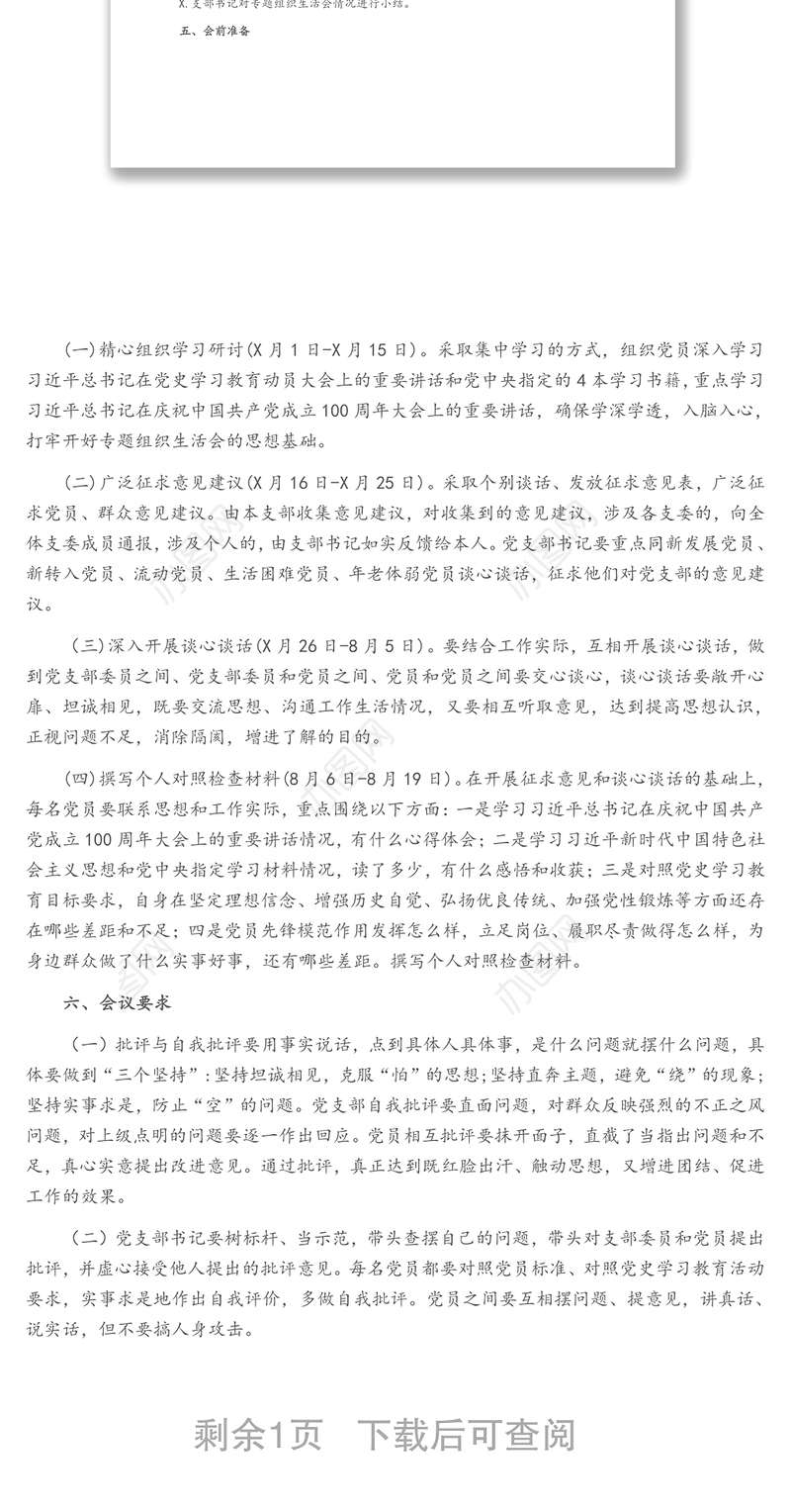 中共XX委员会机关第一党支部关于开展党史学习教育专题组织生活会的方案